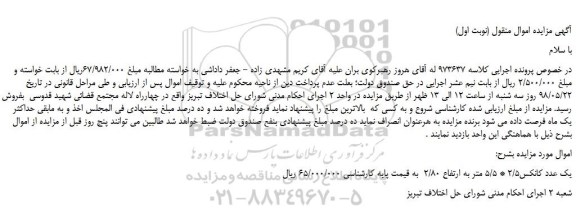 مزایده، مزایده فروش یک عدد کانکس2/5 * 5/5 متر به ارتفاع 2/80 