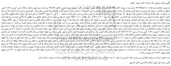 مزایده، مزایده فروش یک ساختمان با مساحت 220 متر مربع و به شماره پلاک 1 فرعی از 1083 اصلی -نوبت  هفتم  