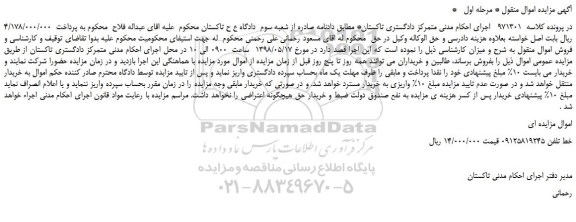 مزایده، مزایده فروش یک خط تلفن همراه