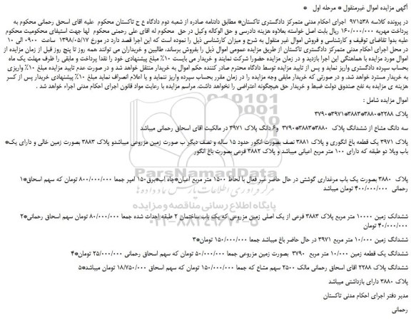 مزایده، مزایده فروش سه دانگ مشاع از ششدانگ پلاک  3880*3883*3790  و ....