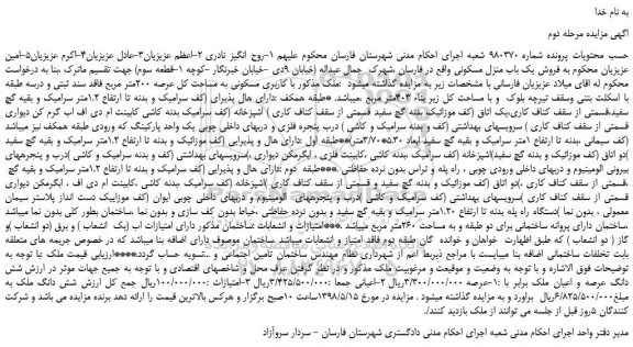 مزایده، مزایده فروش ملک با کاربری مسکونی به مساحت کل عرصه 200متر مربع - مرحله دوم