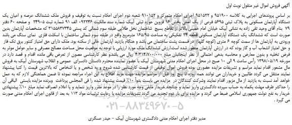 مزایده، مزایده فروش ملک ششدانگ عرصه و اعیان یک دستگاه آپارتمان مسکونی