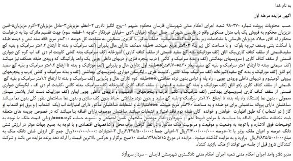 مزایده، مزایده فروش ملک- نوبت دوم 