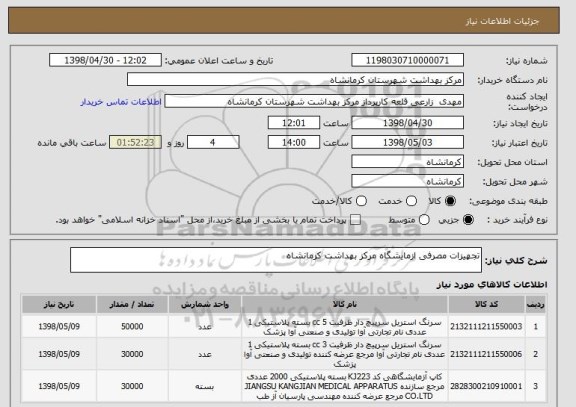 استعلام تجهیزات مصرفی ازمایشگاه مرکز بهداشت کرمانشاه
