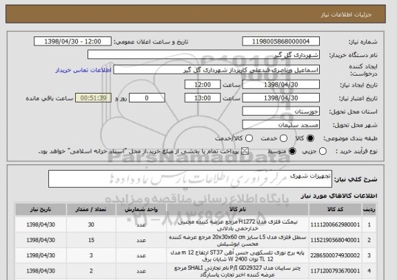 استعلام تجهیزات شهری
