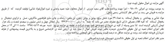 مزایده، مزایده فروش مواد غذایی و بهداشتی و یخچال ایستاده به تعداد 29 مورد
