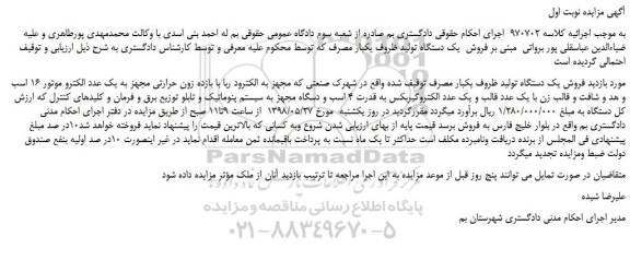 مزایده، مزایده فروش یک دستگاه تولید ظروف یکبار مصرف 