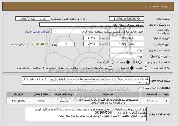استعلام واگذاری خدمات شستشوی نمای ساختمان مرکزی بیمه ایران (برج برزیل )درقالب قرارداد یک ساله - طبق فایل پیوست -