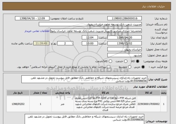 استعلام خرید تجهیزات راه اندازی سیستمهای شبکه و حفاظتی بانک مطابق فایل پیوست تحویل در مشهد تلفن 9155098656دولت شناس