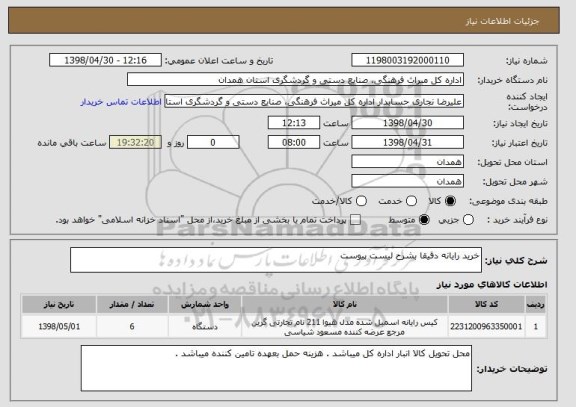 استعلام خرید رایانه دقیقا بشرح لیست پیوست