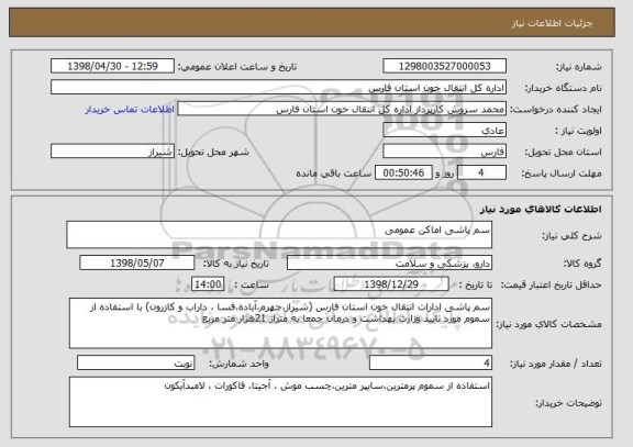 استعلام سم پاشی اماکن عمومی