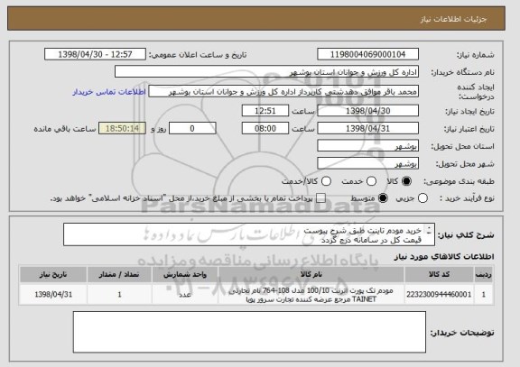 استعلام خرید مودم تاینت طبق شرح پیوست
قیمت کل در سامانه درج گردد
پیش فاکتور ضمیمه گردد
