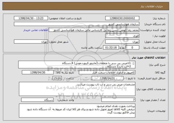 استعلام 1=مینی پی سی با متعلقات (مانیتور.کیبورد.موس) 4 دستگاه
2=لب تاب 2 دستگاه
3=اسکنر  یکدستگاه مدل: avision-av 5400