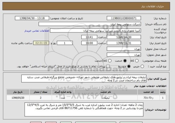 استعلام تبلیغات بیمه ایران در بیلبوردهای تبلیغاتی محیطی شهر تهران-  شریعتی تقاطع بزرگراه طبقاتی صدر، سازه های بام ساختمان صدر، در 2 وجه