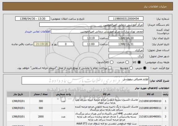 استعلام لوازم مصرفی بیهوشی