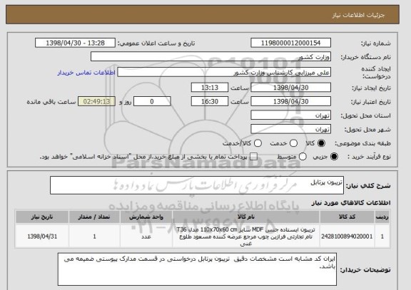 استعلام تریبون پرتابل 
