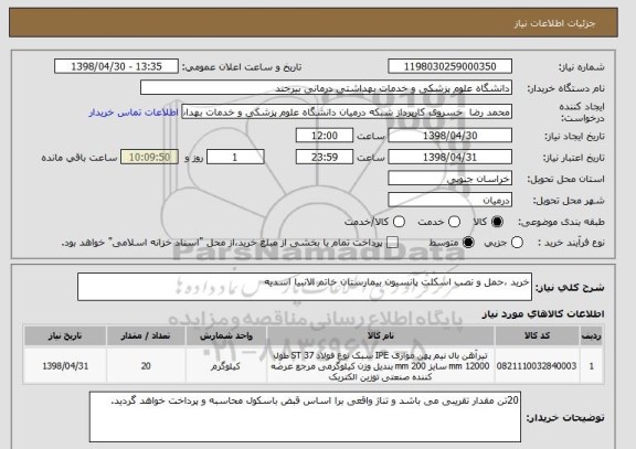 استعلام خرید ،حمل و نصب اسکلت پانسیون بیمارستان خاتم الانبیا اسدیه