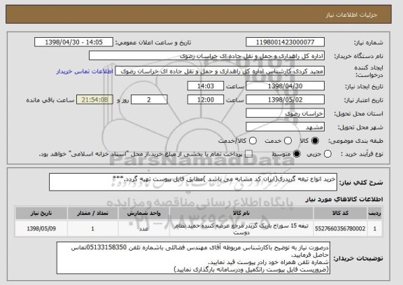 استعلام خرید انواع تیغه گریدری(ایران کد مشابه می باشد )مطابق فایل پیوست تهیه گردد.***