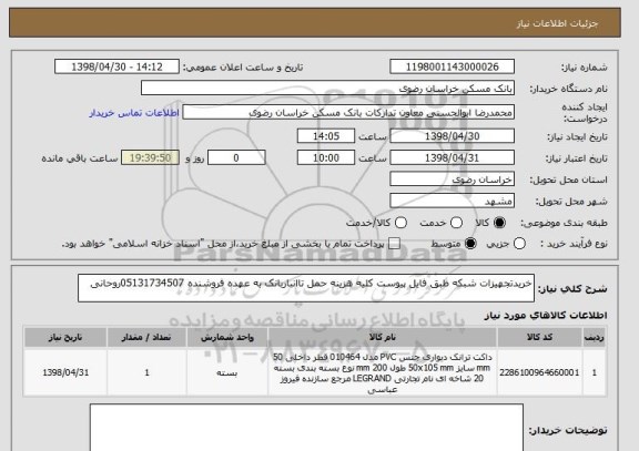 استعلام خریدتجهیزات شبکه طبق فایل پیوست کلیه هزینه حمل تاانباربانک به عهده فروشنده 05131734507روحانی 