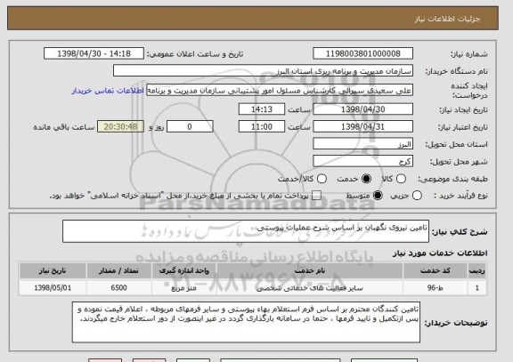 استعلام تامین نیروی نگهبان بر اساس شرح عملیات پیوستی