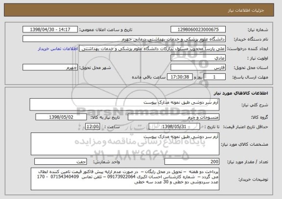 استعلام آرم سر دوشی طبق نمونه مدارک پیوست 