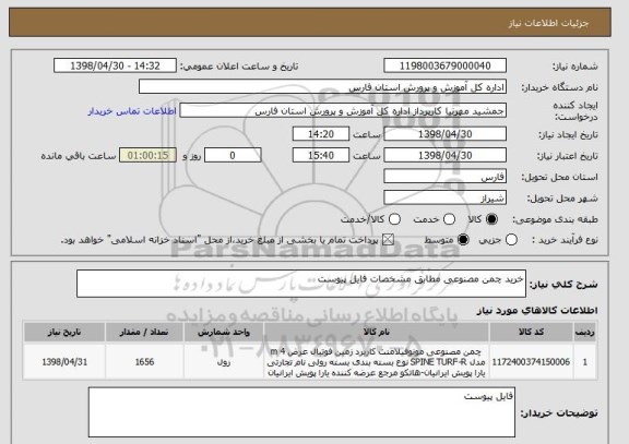 استعلام خرید چمن مصنوعی مطابق مشخصات فایل پیوست
