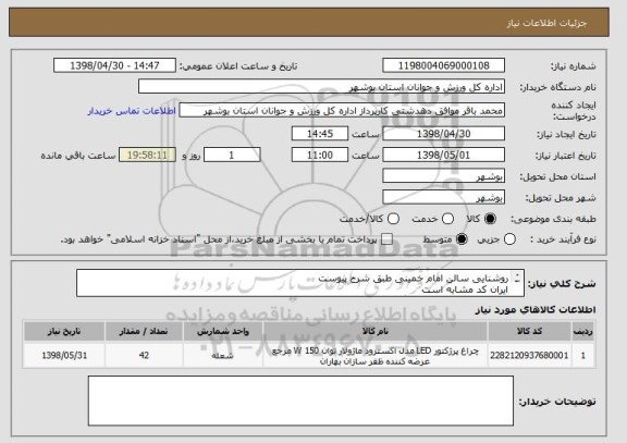 استعلام روشنایی سالن امام خمینی طبق شرح پیوست
ایران کد مشابه است
قیمت کل در سامانه درج گردد
پیش فاکتور بارگذاری گردد