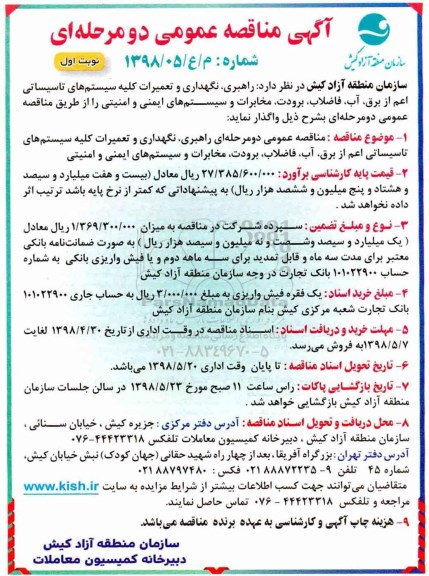 مناقصه، مناقصه واگذاری راهبری، نگهداری و تعمیرات کلیه سیستم های تاسیساتی ....