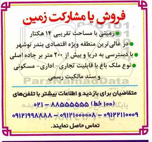 مزایده مزایده فروش زمینی با مساحت 14 هکتار