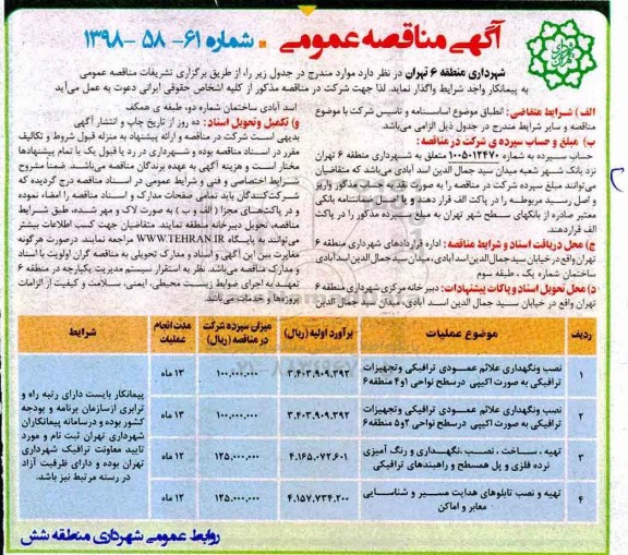 آگهی مناقصه عمومی , مناقصه نصب و نگهداری علائم عمودی ترافیکی و تجهیزات ترافیکی