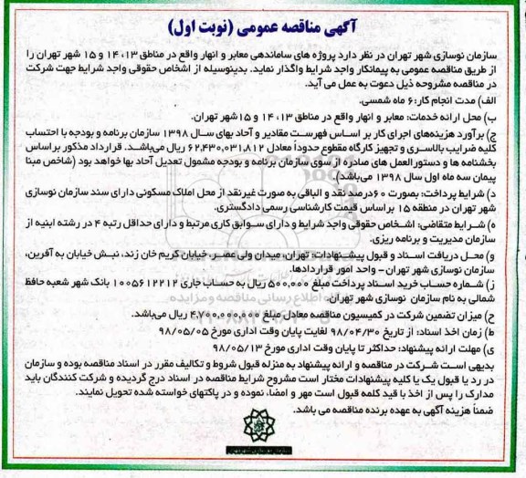 مناقصه ساماندهی معابر و انهار