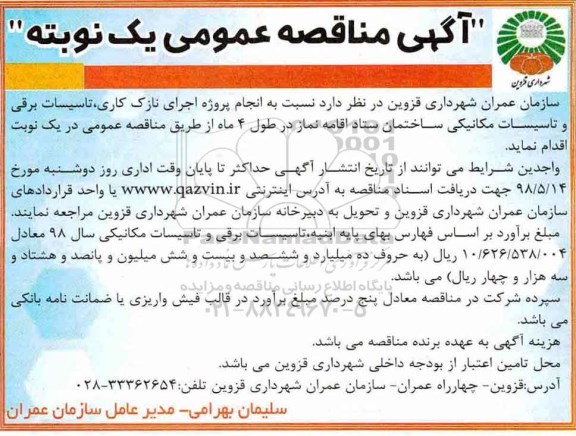 مناقصه، مناقصه انجام پروژه اجرای نازک کاری، تاسیسات برقی و تاسیسات مکانیکی ساختمان ستاد 