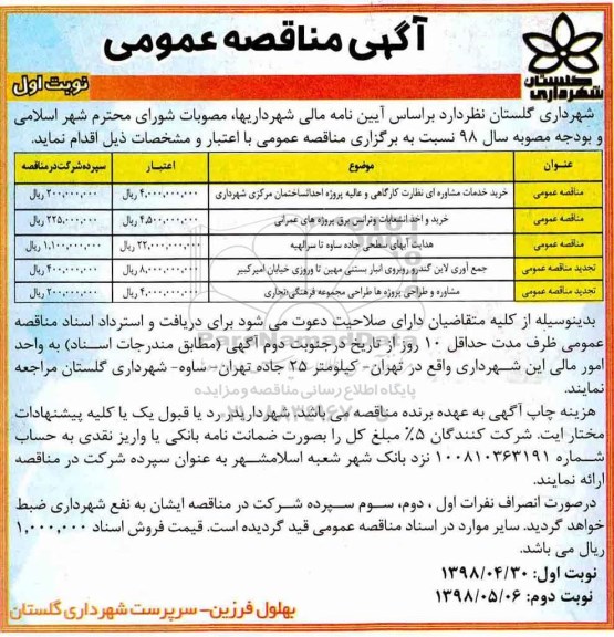 مناقصه خرید خدمات مشاوره ای نظارت کارگاهی