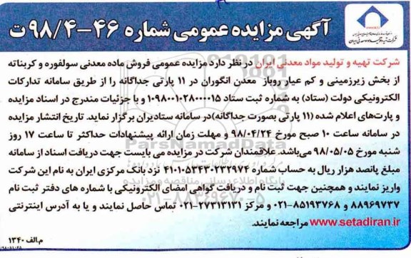 مزایده ، مزایده فروش ماده معدنی سولفوره و کربناته