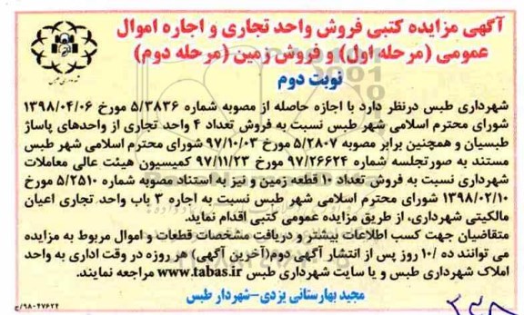 آگهی مزایده کتبی , مزایده فروش تعداد 4 واحد تجاری و زمین و.. نوبت دوم 