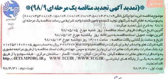 تمدید مناقصه خرید انواع کابل خاکی 