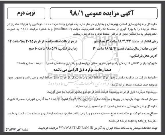 مزایده, مزایده فروش یک خودرو وانت مزدا 2000 - نوبت دوم