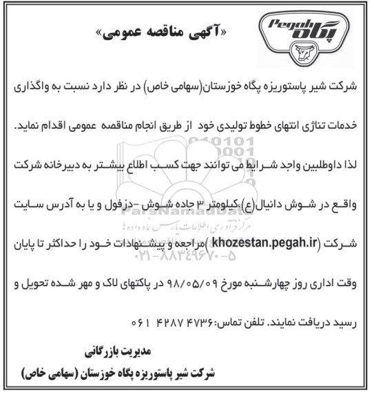 مناقصه, مناقصه  واگذاری خدمات تناژی انتهای خطوط تولیدی 