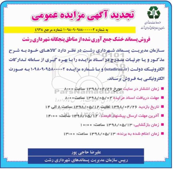 تجدید مزایده , تجدید مزایده فروش پسماند خشک
