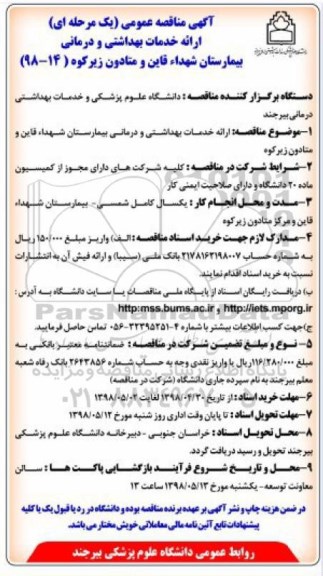 مناقصه, مناقصه ارائه خدمات بهداشتی و درمانی بیمارستان 