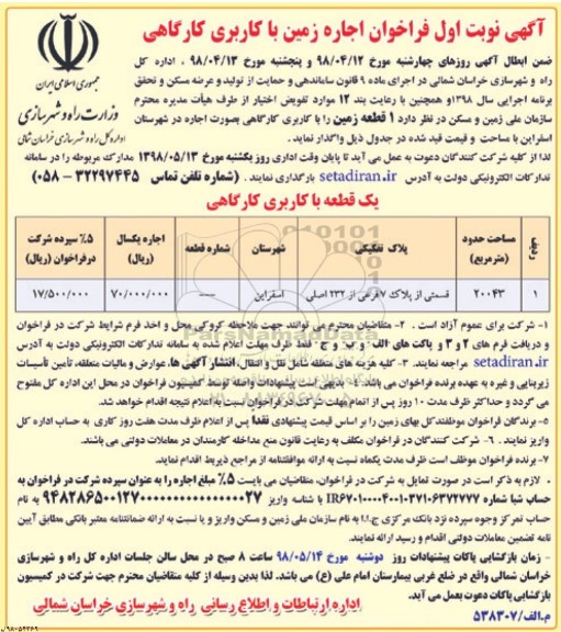 فراخوان, فراخوان اجاره زمین با کاربری کارگاهی