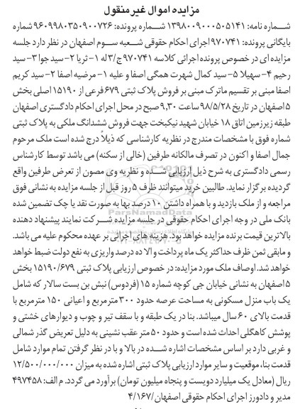 آگهی مزایده مزایده فروش پلاک ثبتی 679 فرعی از 15190 اصلی
