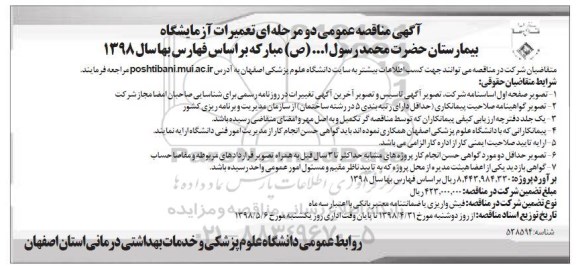 مناقصه, مناقصه تعمیرات آزمایشگاه بیمارستان 