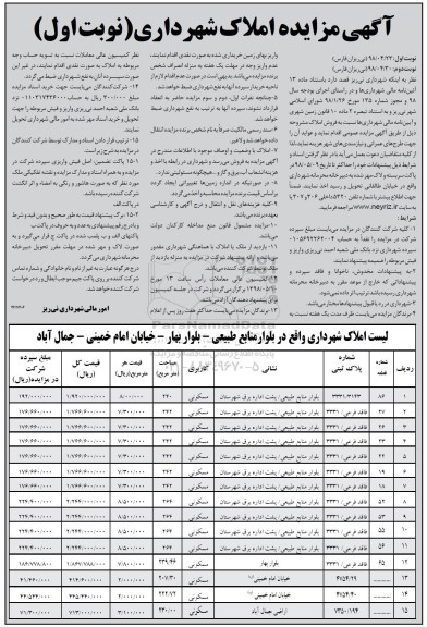 آگهی مزایده مزایده فروش املاک کاربری مسکونی نوبت دوم