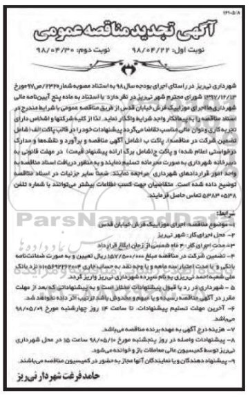 تجدید مناقصه عمومی , تجدید مناقصه اجرای موزاییک فرش خیابان - نوبت دوم