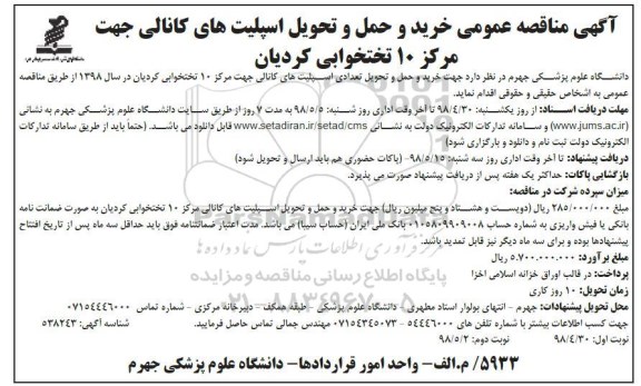 مناقصه عمومی , مناقصه عمومی خرید و حمل و تحویل اسپلیت های کانالی