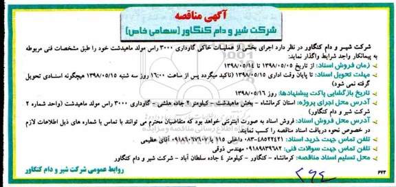مناقصه ,مناقصه اجرای بخشی از عملیات خاکی گاوداری 