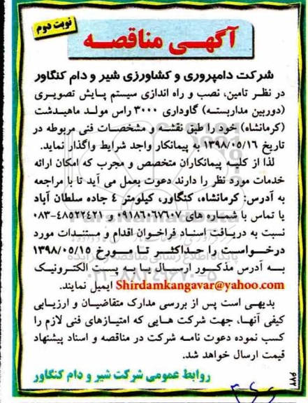 فراخوان تامین، نصب و راه اندازی سیستم پایش تصویری - نوبت دوم 