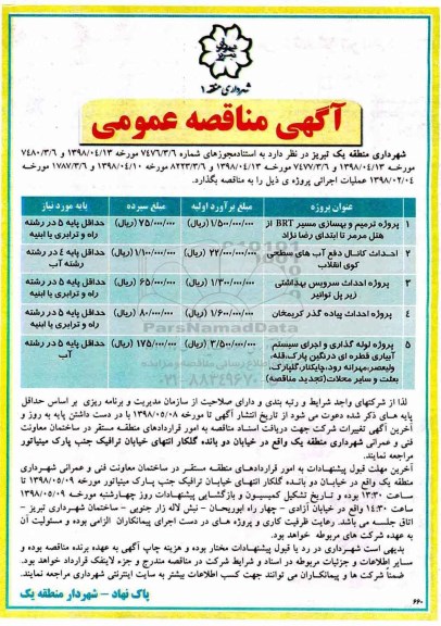 مناقصه عمومی, مناقصه پروژه ترمیم و بهسازی مسیر BRT و ...