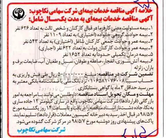 مناقصه ، مناقصه خدمات بیمه ای 